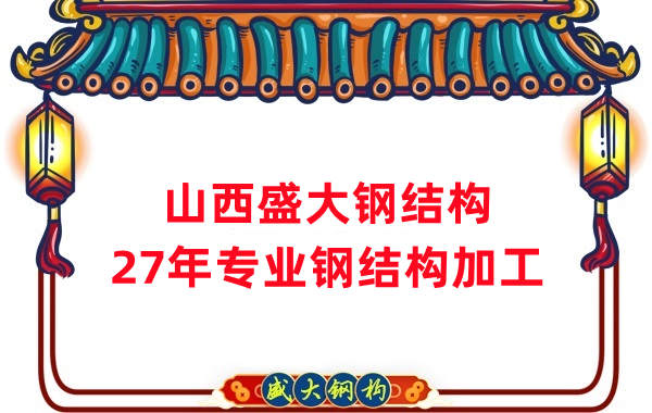 山西鋼結構，27年專業鋼結構加工