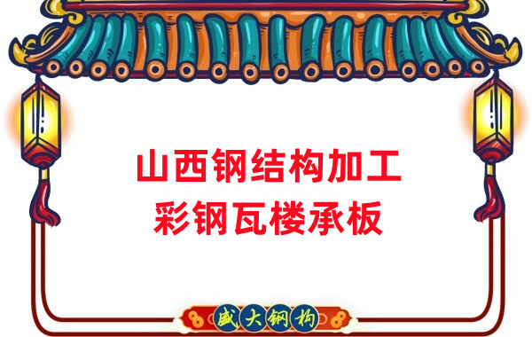 山西鋼結構加工，彩鋼瓦樓承板生產